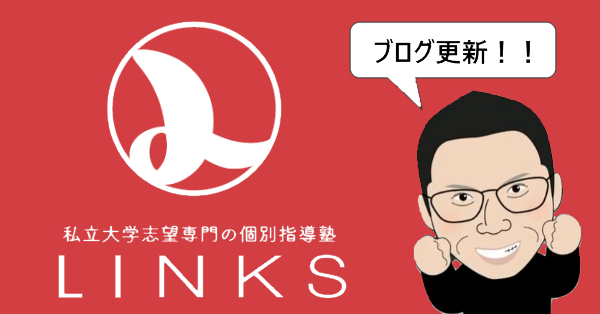 名城大学の推薦入試を見てみよう 文系私立大学志望専門の個別指導塾links 春日井市