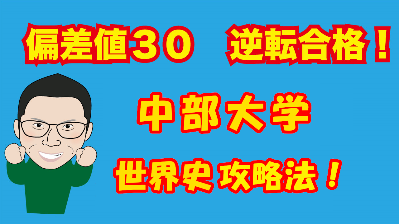 中部大学入試世界史 分析と対策 文系私立大学志望専門の個別指導塾links 春日井市