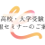 高校・大学受験 情報セミナーの ご案内